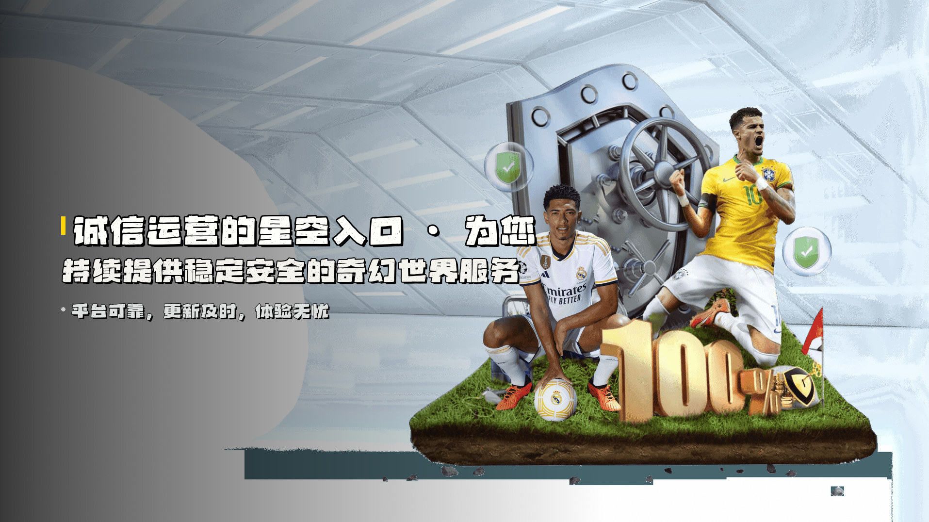 诚信运营的星空入口 · <strong>为您持续提供稳定安全的奇幻世界服务</strong>