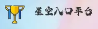 星空入口(SKY)官方网站 · 星空之门 · 8B9C