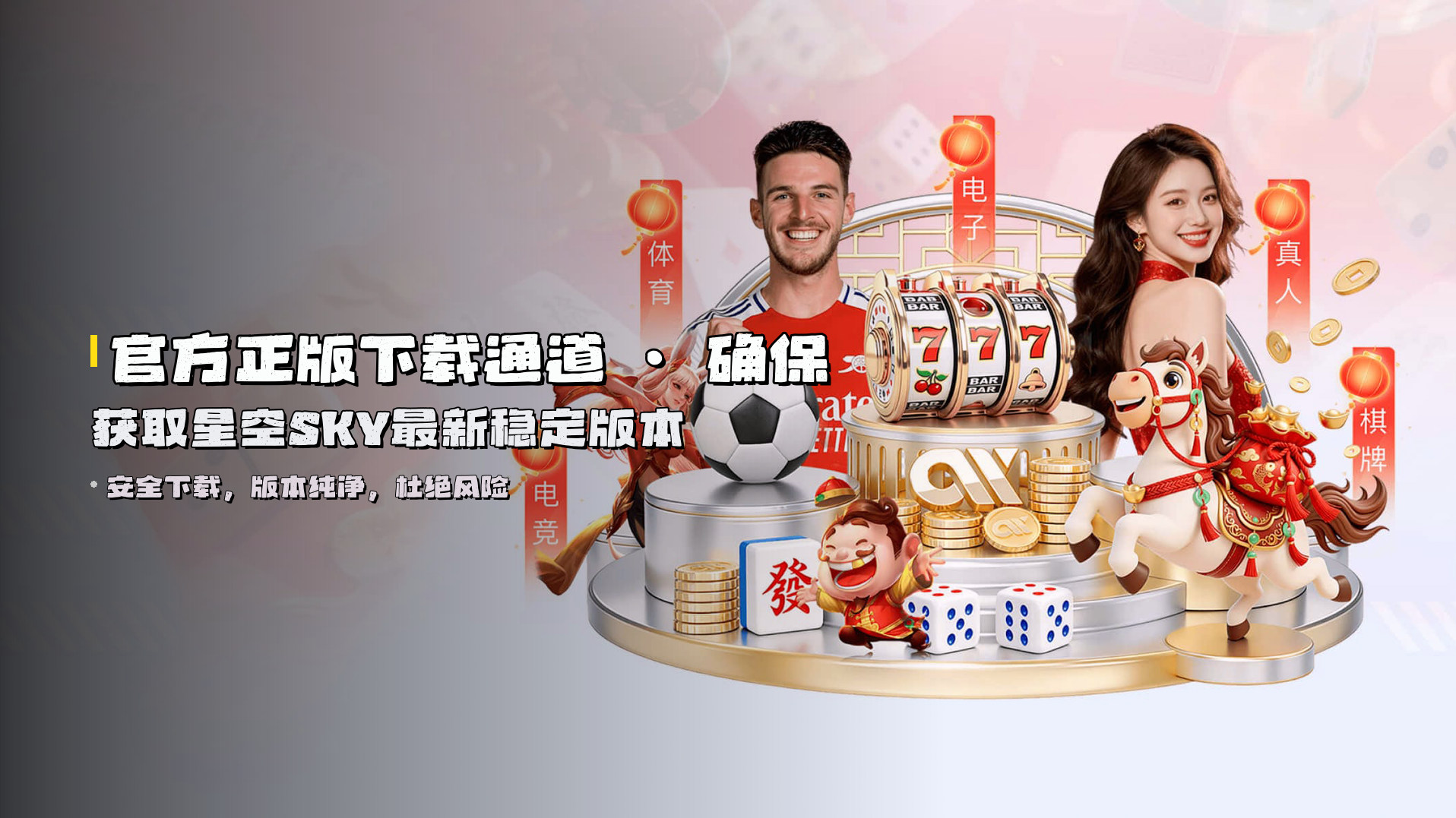 官方正版下载通道 · <strong>确保获取星空SKY最新稳定版本</strong>
